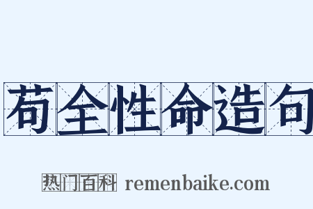 苟全性命造句是什么意思的图片